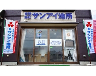 有限会社サンアイ地所